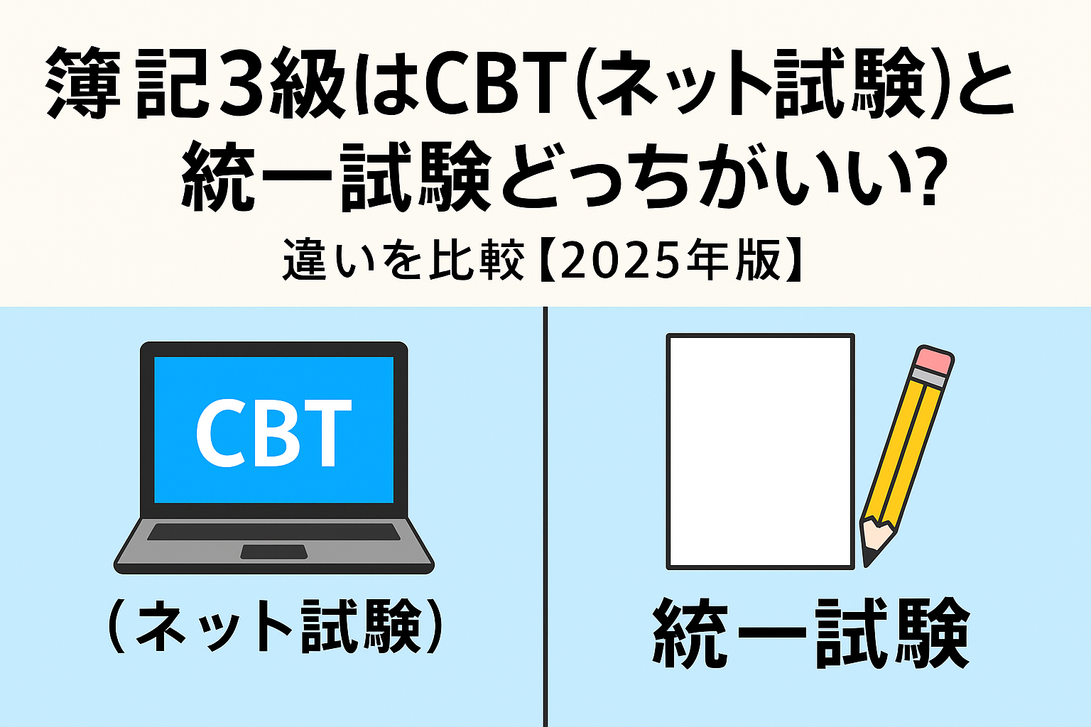 簿記3級はCBT（ネット試験）と統一試験どっちがいい？違いを比較【2025年版】