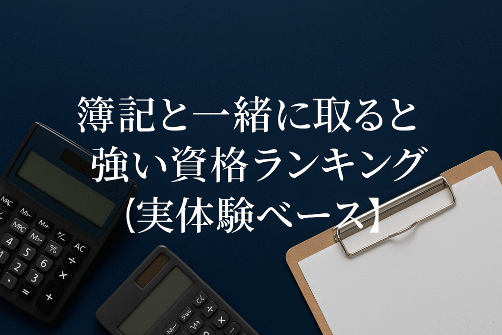 簿記と一緒に取ると強い資格ランキング【実体験ベース】