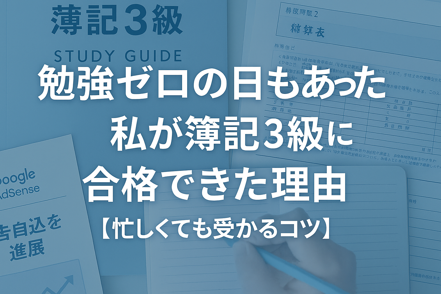 勉強時間ゼロの日もあった私が簿記3級に合格できた理由【忙しくても受かるコツ】