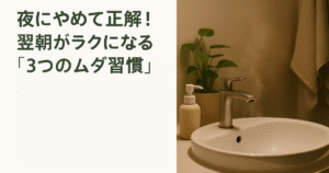 夜にやめて正解！翌朝がラクになる「3つのムダ習慣