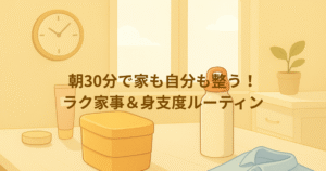 朝30分で家も自分も整う！ラク家事＆身支度ルーティン