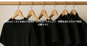 めんどくさいを減らす生活の“ルール化”テクニック｜判断を減らすだけで毎日が爆ラクに